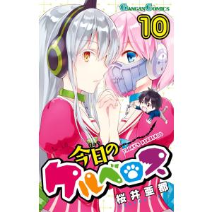 今日のケルベロス (10) 電子書籍版 / 桜井亜都