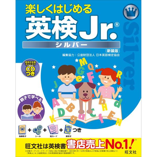 楽しくはじめる英検Jr. シルバー 新装版(音声DL付) 電子書籍版 / 編:旺文社