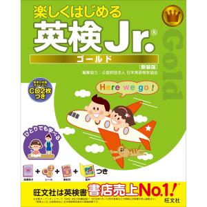 楽しくはじめる英検Jr. ゴールド 新装版(音声DL付) 電子書籍版 / 編:旺文社