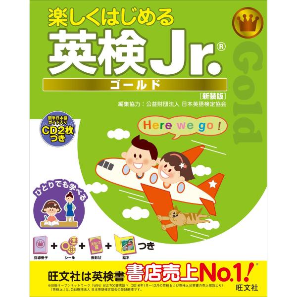 楽しくはじめる英検Jr. ゴールド 新装版(音声DL付) 電子書籍版 / 編:旺文社