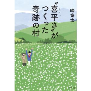 “喜平さ”がつくった奇跡の村 電子書籍版 / 著:峰竜太