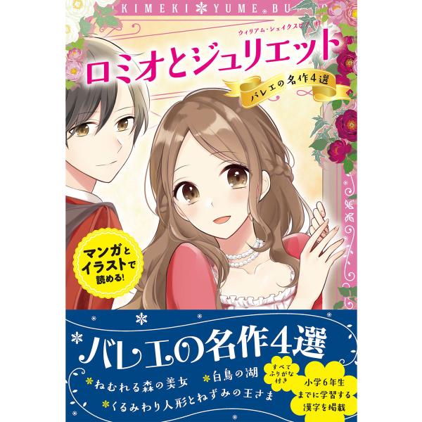トキメキ夢文庫 ロミオとジュリエット バレエの名作4選 電子書籍版 / 編:新星出版社編集部