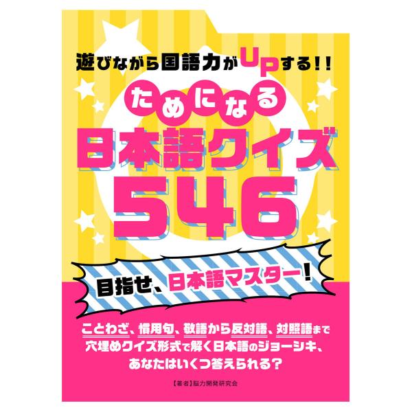 遊びながら国語力がUPする!!ためになる 日本語クイズ 546 電子書籍版 / 著:脳力開発研究会