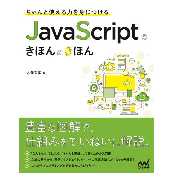 ちゃんと使える力を身につける JavaScriptのきほんのきほん 電子書籍版 / 著:大澤文孝