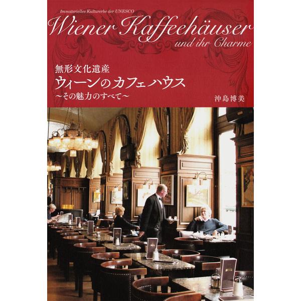 無形文化遺産 ウィーンのカフェハウス 電子書籍版 / 沖島博美