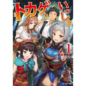 トカゲといっしょ : 1 電子書籍版 / 著者:岩舘野良猫/イラスト:ぴず｜ebookjapan