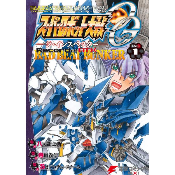 スーパーロボット大戦OG-ジ・インスペクター-Record of ATX Vol.1 BAD BEA...