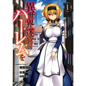 異世界迷宮でハーレムを(1) 電子書籍版 / 漫画:氷樹一世 原作:蘇我捨恥(ヒーロー文庫/主婦の友社) キャラクター原案:四季童子
