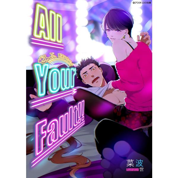 All Your Fault!! 電子書籍版 / 菜波/世