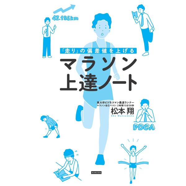 「走り」の偏差値を上げる マラソン上達ノート 電子書籍版 / 著者:松本翔