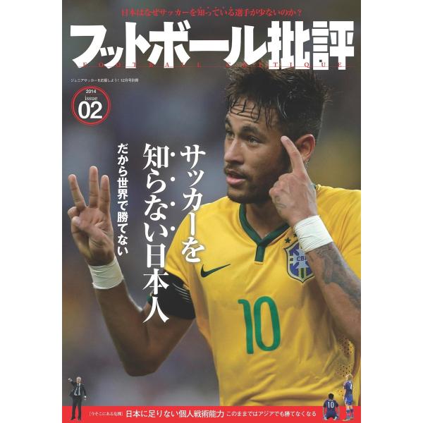 フットボール批評issue02 電子書籍版 / 編集:フットボール批評 編集部