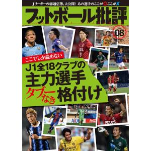 フットボール批評issue08 電子書籍版 / 編集:フットボール批評 編集部