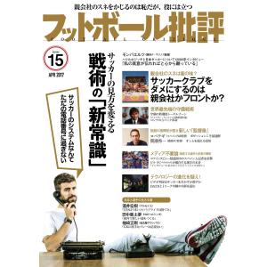 フットボール批評issue15 電子書籍版 / 編集:フットボール批評 編集部