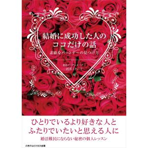 結婚に成功した人のココだけの話 素敵なパートナーの見つけ方 電子書籍版 / 渡部 けい子