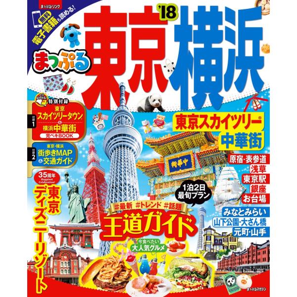 まっぷる 東京・横浜 東京スカイツリー(R)・中華街’18 電子書籍版 / 昭文社