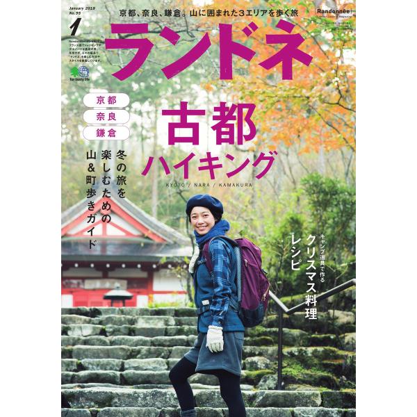 ランドネ 2018年1月号 No.95 電子書籍版 / ランドネ編集部