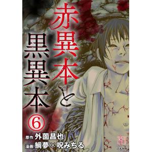 赤異本と黒異本(分冊版) 【第6話】 地獄腐女子 電子書籍版 / 呪みちる;外薗昌也｜ebookjapan