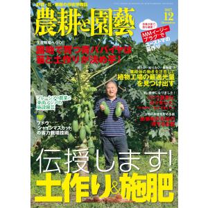 農耕と園芸 2017年12月号 電子書籍版 / 農耕と園芸編集部｜ebookjapan