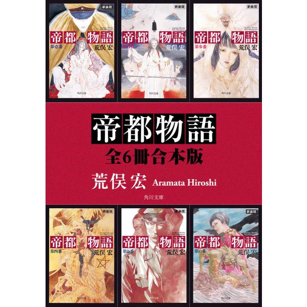 帝都物語【全6冊 合本版】 電子書籍版 / 著者:荒俣宏