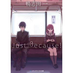 Just Because! 電子書籍版 / 著者:鴨志田一｜ebookjapan