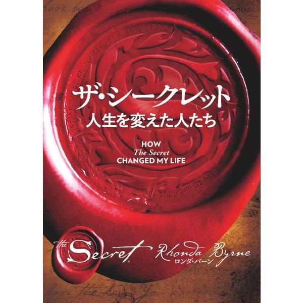 ザ・シークレット 人生を変えた人たち 電子書籍版 / 著者:ロンダ・バーン 訳:山川紘矢 訳:山川亜...