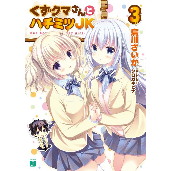 くずクマさんとハチミツJK 3 電子書籍版 / 著者:烏川さいか イラスト:シロガネヒナ