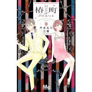 椿町ロンリープラネット 1/やまもり三香 : bookfanプレミアム - 通販