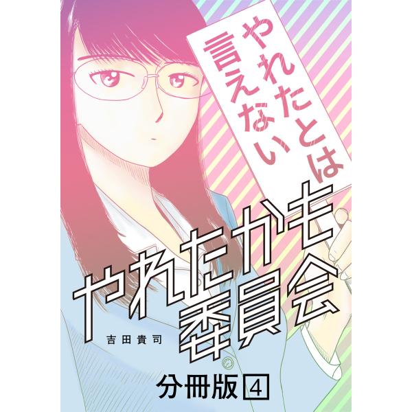 やれたかも委員会 分冊版 (4) 電子書籍版 / 吉田貴司