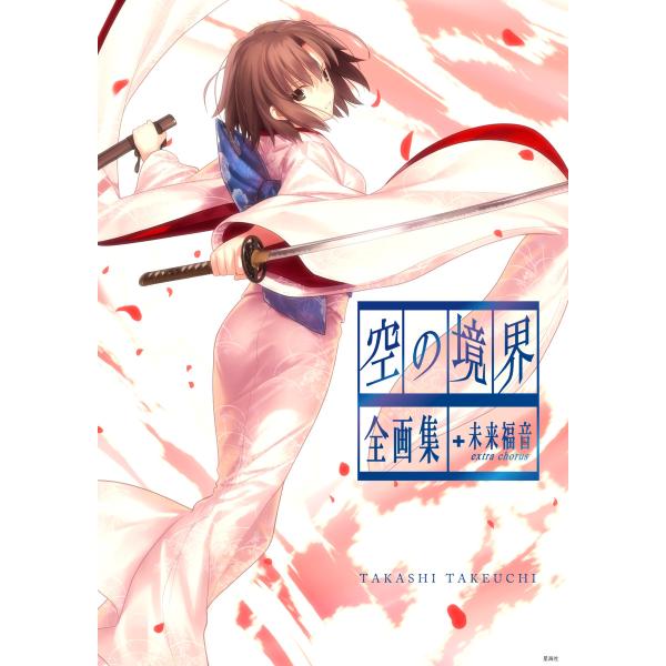 空の境界 the Garden of sinners 全画集+未来福音 extra chorus 電...