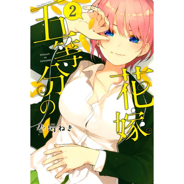 五等分の花嫁 (2) 電子書籍版 / 春場ねぎ