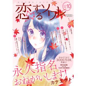 恋するソワレ 2017年 Vol.10 電子書籍版 / ソルマーレ編集部｜ebookjapan