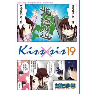 Kiss×sis (19) 電子書籍版 / ぢたま某｜ebookjapan