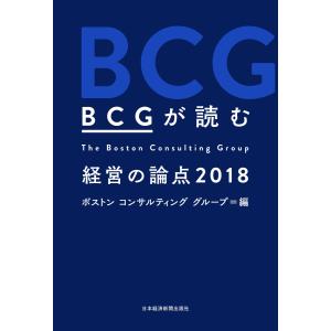 BCGが読む 経営の論点2018 電子書籍版 / 編:ボストンコンサルティンググループ｜ebookjapan