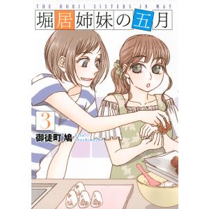 堀居姉妹の五月 (3) 電子書籍版 / 御徒町鳩｜ebookjapan