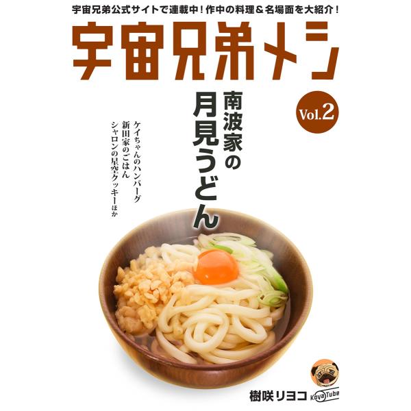 宇宙兄弟メシ vol.2 電子書籍版 / 樹咲リヨコ