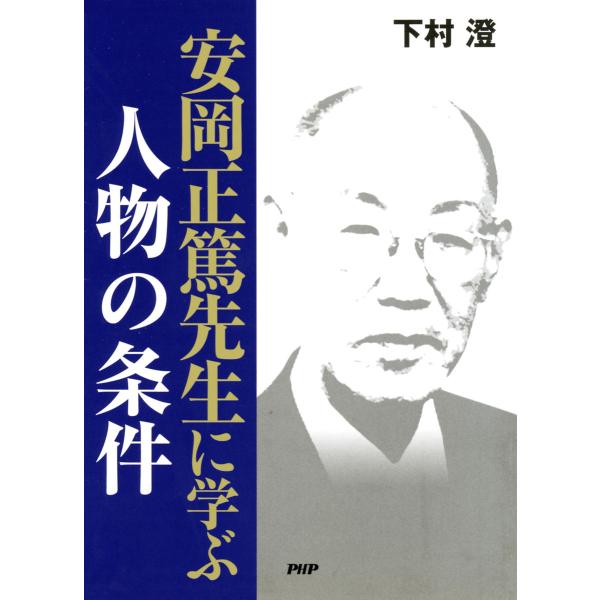 安岡正篤先生に学ぶ 人物の条件 電子書籍版 / 著:下村澄