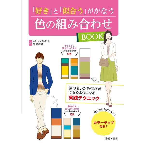 「好き」と「似合う」がかなう 色の組み合わせBOOK(池田書店) 電子書籍版 / 著:岩崎沙織