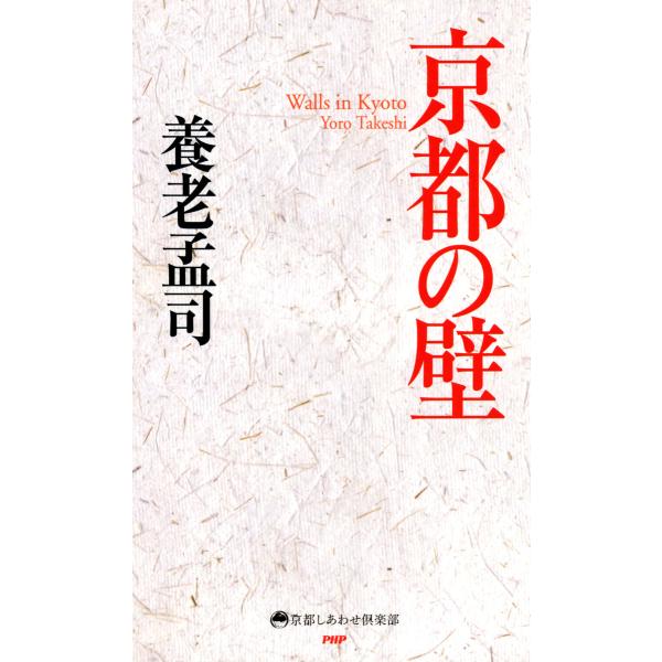 京都の壁 電子書籍版 / 著:養老孟司