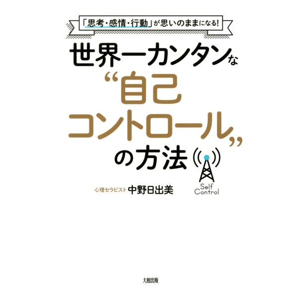 「思考・感情・行動」が思いのままになる! 世界一カンタンな“自己コントロール”の方法(大和出版) 電...