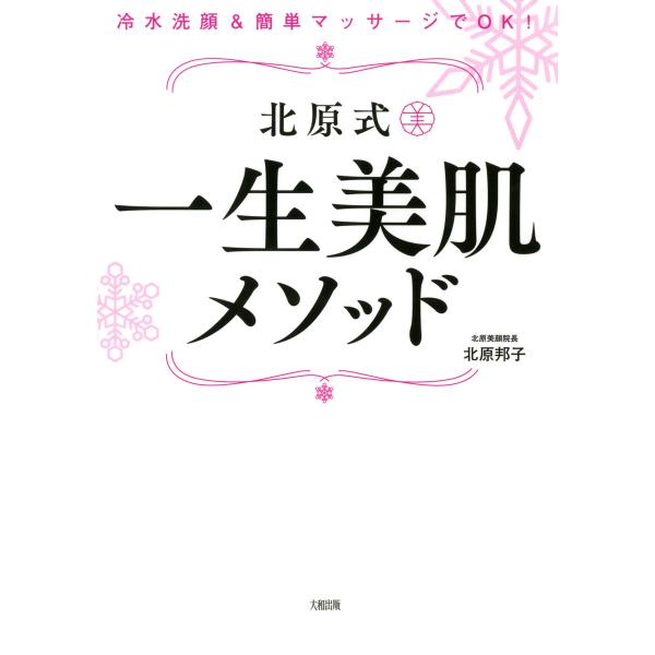 冷水洗顔&amp;簡単マッサージでOK! 北原式 一生美肌メソッド(大和出版) 電子書籍版 / 著:北原邦子