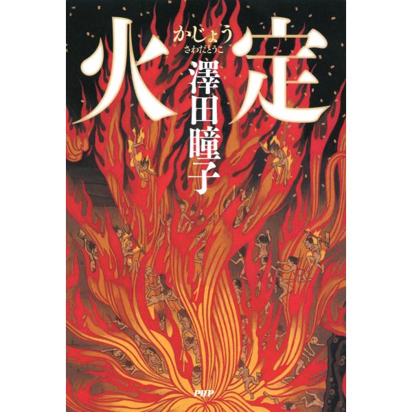 火定 電子書籍版 / 著:澤田瞳子