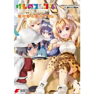 けものフレンズ 電撃コミックアンソロジー ジャパリバス編 その2 電子書籍版 / 原作:けものフレンズプロジェクト 編:電撃マオウ編集部｜ebookjapan