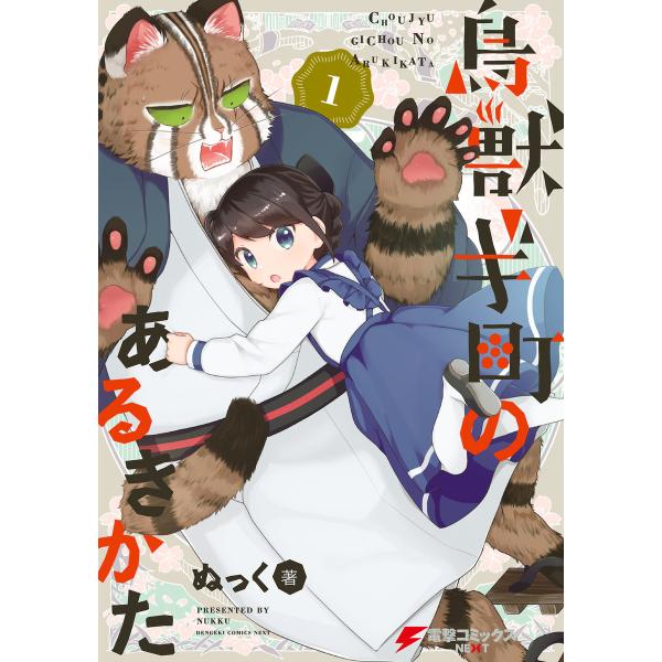 鳥獣ギ町のあるきかた(1) 電子書籍版 / 著者:ぬっく