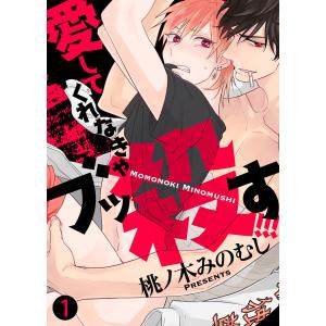 【特典付き合本】愛してくれなきゃブッ殺す!!!(1) 電子書籍版 / 著:桃ノ木みのむし｜ebookjapan