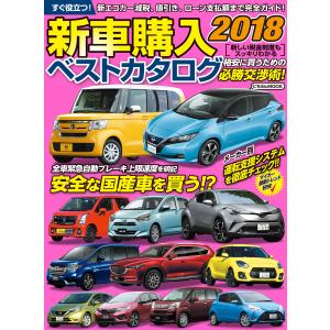 新車購入ベストカタログ2018 電子書籍版 / 編:日本文芸社｜ebookjapan