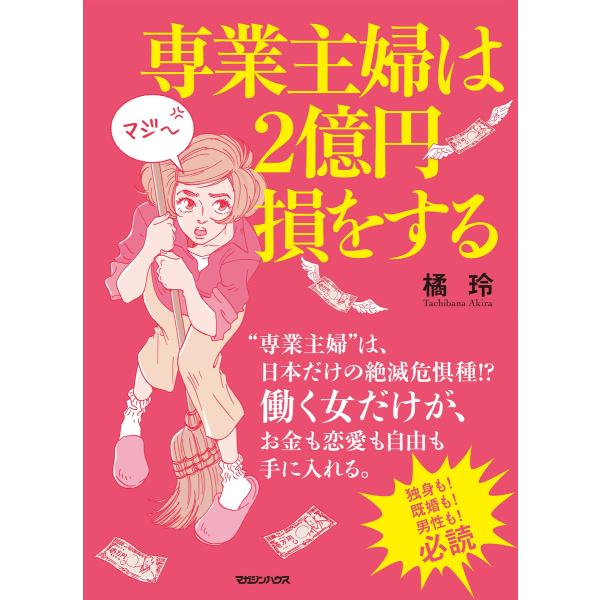 専業主婦は2億円損をする 電子書籍版 / 橘玲