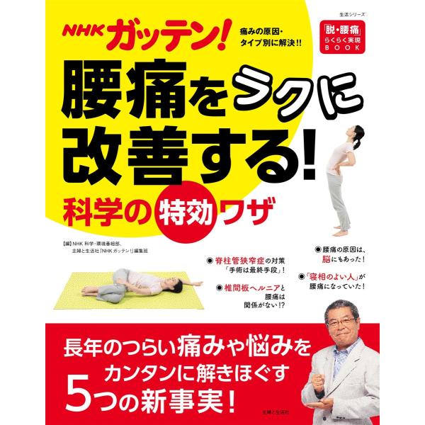NHKガッテン! 腰痛をラクに改善する!科学の特効ワザ 電子書籍版 / NHK科学・環境番組部/主婦...