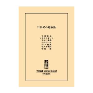 中公DD 21世紀の勉強論 電子書籍版
