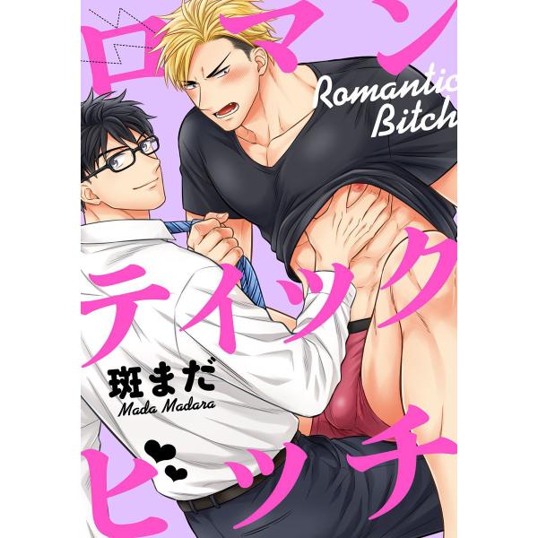 ロマンティックビッチ(5) 雄っぱいでパイズリ! 電子書籍版 / 斑まだ