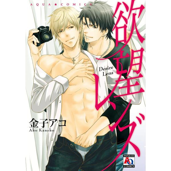 欲望レンズ 電子書籍版 / 金子アコ
